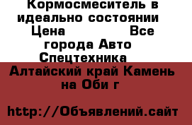  Кормосмеситель в идеально состоянии › Цена ­ 400 000 - Все города Авто » Спецтехника   . Алтайский край,Камень-на-Оби г.